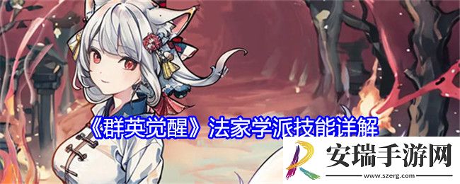群英觉醒法家学派技能怎么样