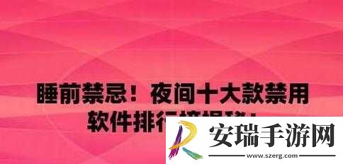 夜里十大禁用APP软件安卓