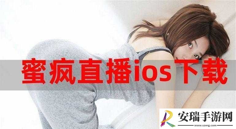 蜜播视频直播ios