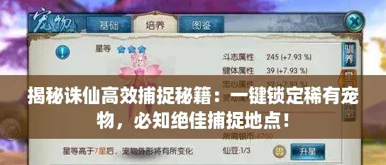 揭秘诛仙高效捕捉秘籍