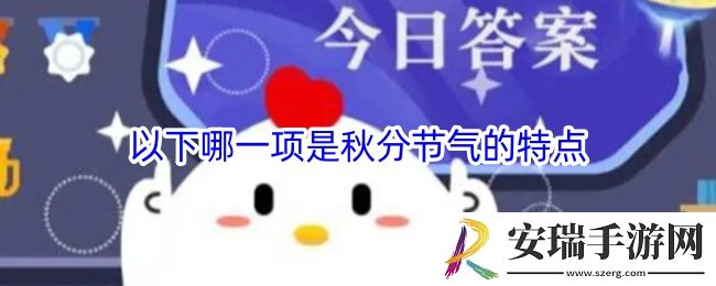 以下哪一项是秋分节气的特点