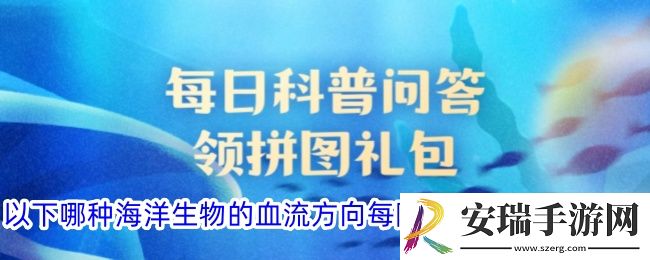 以下哪种海洋生物的血流方向每隔几分钟会颠倒一次