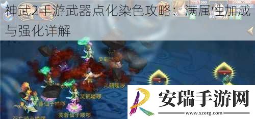 神武2手游武器点化染色攻略