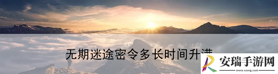 无期迷途密令多长时间升满