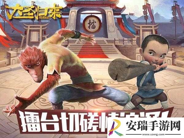 西游记之大圣归来比武擂台规则
