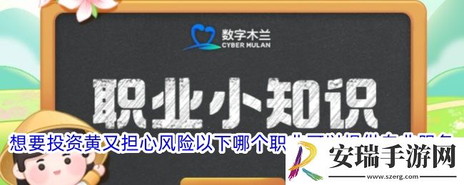 想要投资黄又担心风险以下哪个职业可以提供专业服务