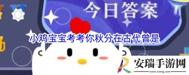 小鸡宝宝考考你秋分在古代曾是