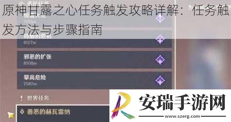 原神甘露之心任务触发攻略详解