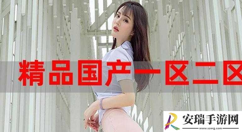 国产精产国品一二三产区区别