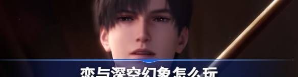 恋与深空幻象怎么玩
