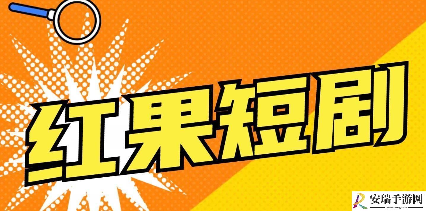 “红果短视频”