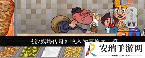 沙威玛传奇收入为零是怎么回事