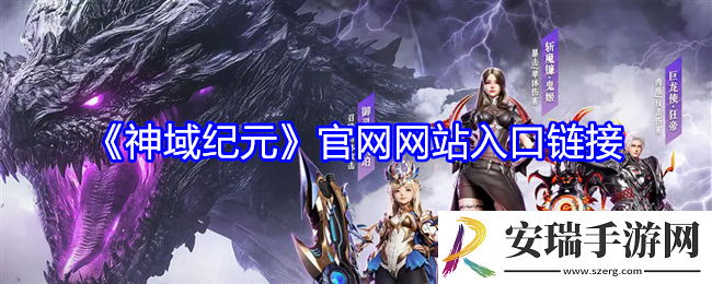 神域纪元手游官网在哪里