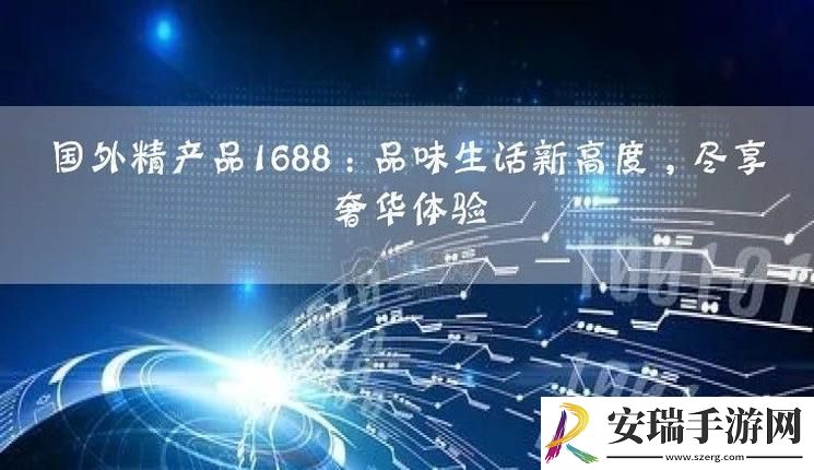 国外精产品1688