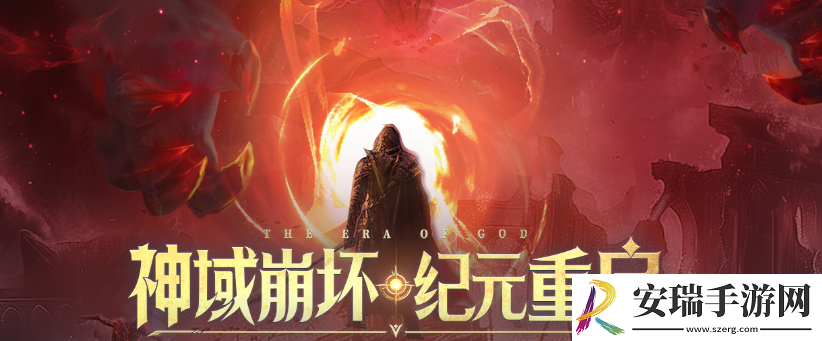 神域纪元手游官网在哪里