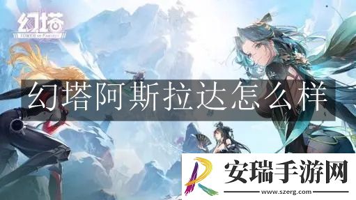 幻塔阿斯拉达怎么样