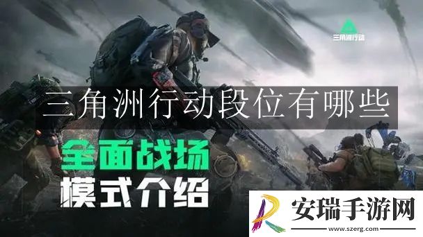 三角洲行动段位有哪些