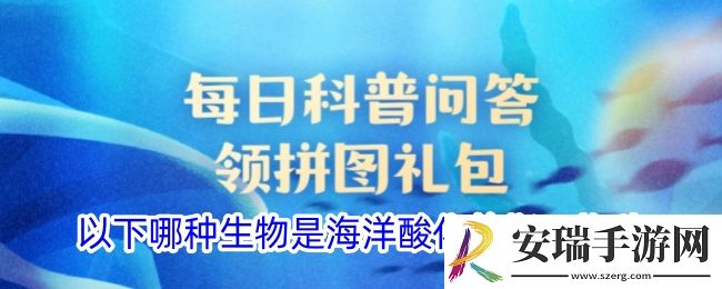 以下哪种生物是海洋酸化的指示物种