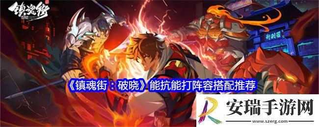 镇魂街破晓能抗能打阵容怎么搭配