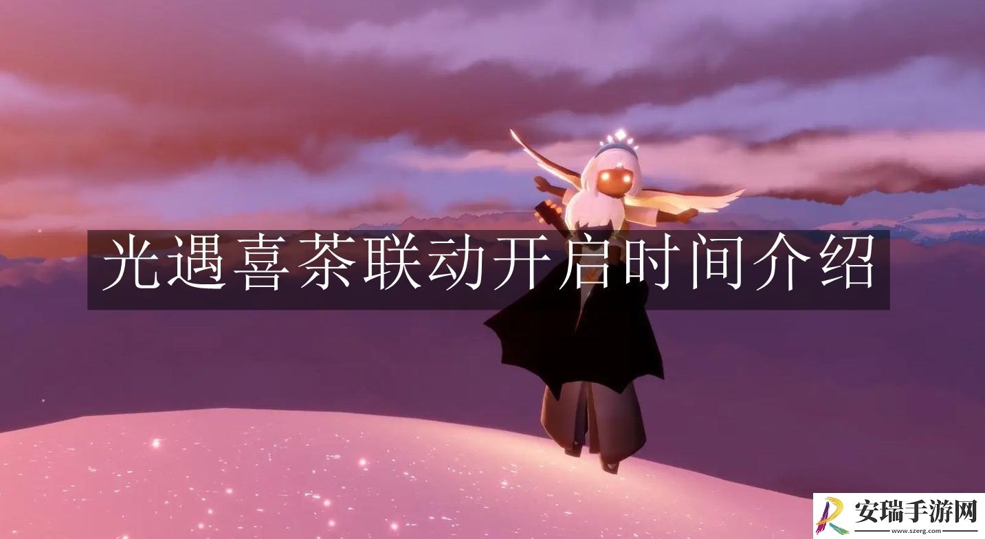 光遇喜茶联动开启时间是什么时候