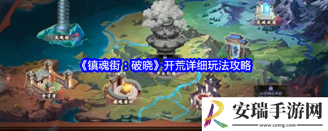 镇魂街破晓怎么开荒