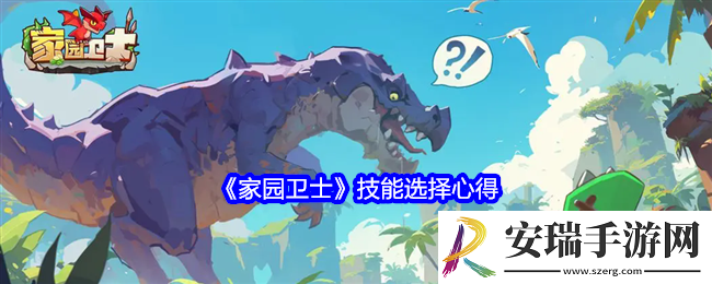 家园卫士技能怎么选择