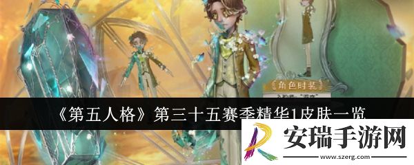 第五人格第三十五赛季精华1皮肤有哪些