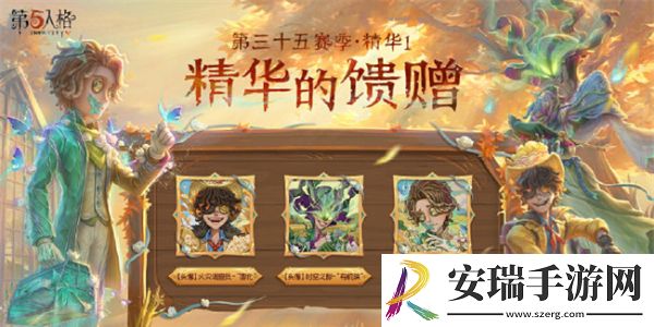 第五人格第三十五赛季精华1皮肤有哪些