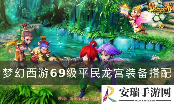 梦幻西游69龙宫装备怎么样才达标