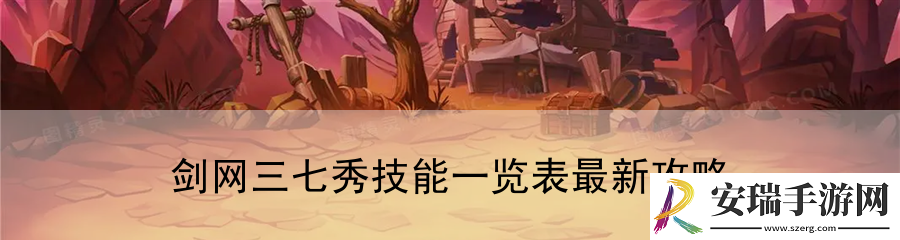 剑网三七秀技能一览表最新攻略