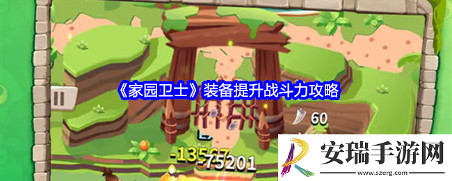 家园卫士装备怎么提升