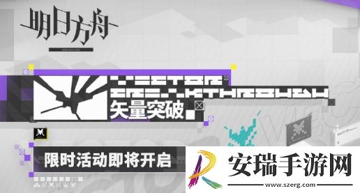 明日方舟矢量突破限时活动怎么完成