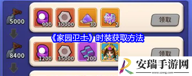 家园卫士时装怎么获得