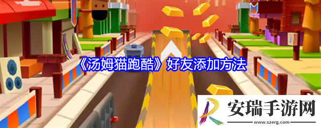 汤姆猫跑酷怎么添加好友