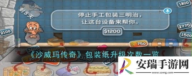 沙威玛传奇包装纸升级次数是什么