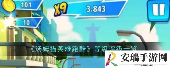 汤姆猫英雄跑酷如何分等级