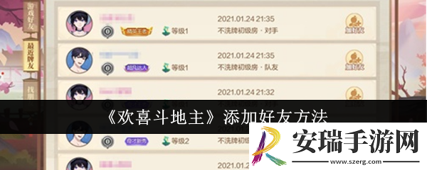 欢喜斗地主怎么添加好友