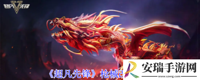 超凡先锋枪械怎么改装