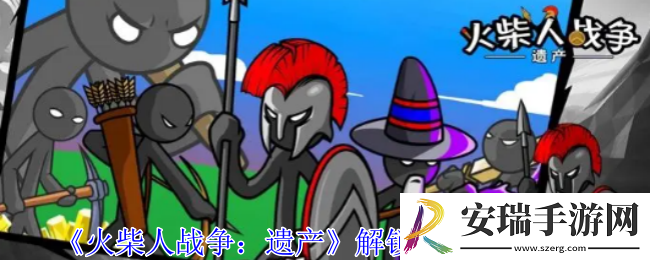火柴人战争遗产怎么解锁隐藏兵种