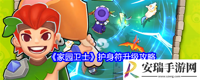 家园卫士护身符怎么升级