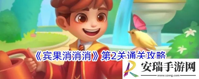 宾果消消消第2关怎么过