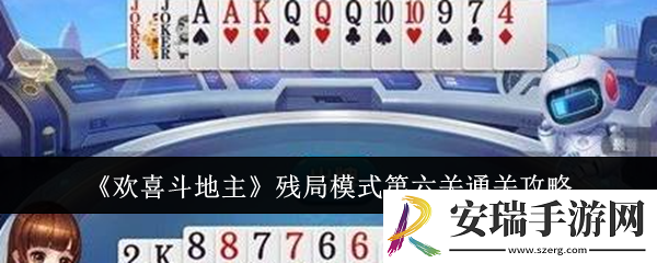欢喜斗地主残局模式第六关怎么通关