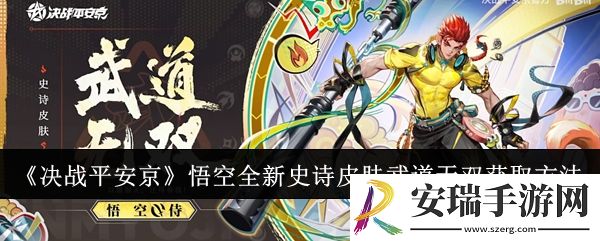 决战平安京悟空全新史诗皮肤武道无双怎么获取