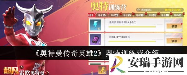 奥特曼传奇英雄2奥特训练营是什么