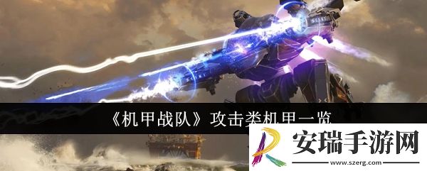 机甲战队攻击类机甲有哪些