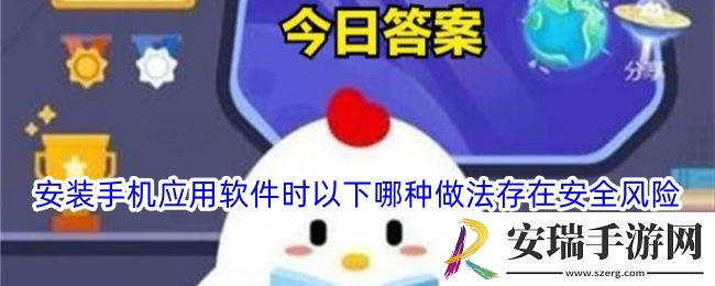 安装手机应用软件时以下哪种做法存在安全风险