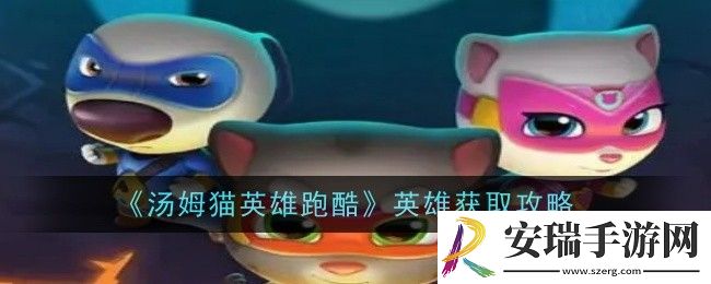 汤姆猫英雄跑酷英雄怎么获取