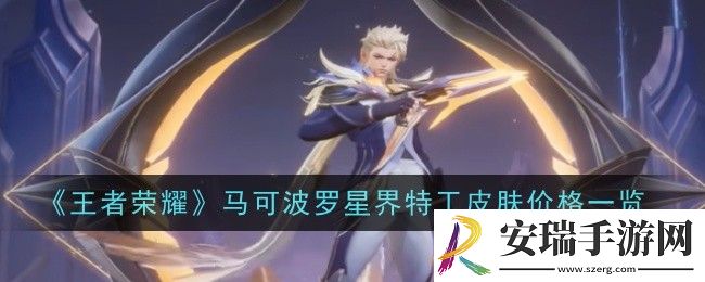 王者荣耀马可波罗星界特工皮肤价格是什么