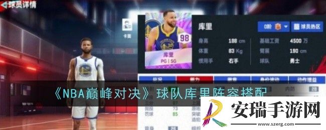 NBA巅峰对决球队库里阵容怎么搭