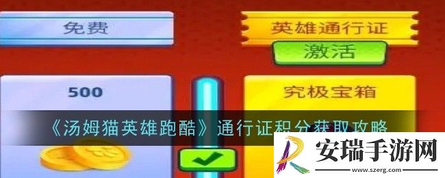 汤姆猫英雄跑酷通行证积分怎么获得